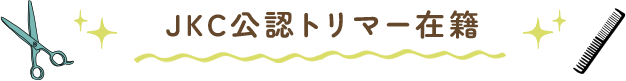 JKC公認トリマー在籍